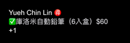 現貨-Yueh Chin Lin 🉐