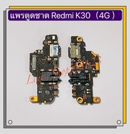 แพรตูดชาร์จ ( Charging Port Flex ) Xiaomi Redmi K30 ( 4G ) / Redmi Note 8 / Redmi 5 / Redmi 6 / Redmi 4A / Redmi 4X / Redmi 5A