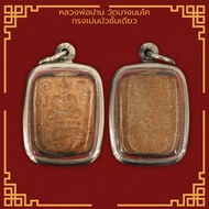 หลวงพ่อปาน วัดบางนมโค ทรงเม่นบัวชั้นเดียว เลี่ยมกรอบสแตนเลสแท้ 100%