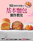 50種簡單健康的基本麵包製作教室 (新品)