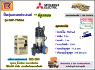 MITSUBISHI (มิตซูบิชิ) ปั๊มจุ่ม 1 แรง ( 3 นิ้ว ) 750 วัตต์ 220V (ลูกลอย) รุ่น SSP-755SA ปั๊มแช่ สแตนเลส มอเตอร์ ดูดน้ำ ปั๊มน้ำไดโว่ (Submersible Pump)(91430013)