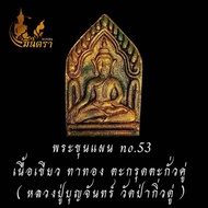 พระพุทธเนื้อผง พิมพ์พระขุนแผน หลวงปู่บุญจันทร์ วัดป่ากิ่วดู่ เนื้อเขียวทาทอง ฝั่งตะกรุดตะกั่วคู่ ราย