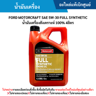 FD น้ำมันเครื่อง FORD Motorcraft SAE 5W-30 FULL SYNTHETIC น้ำมันเครื่องสังเคราะห์ 100% (4ลิตร) ของแท