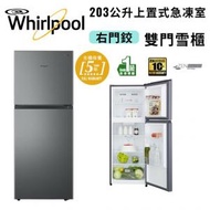 Whirlpool - WF2T203RPS 上置式急凍室 / 203公升 / 右門鉸 雙門雪櫃