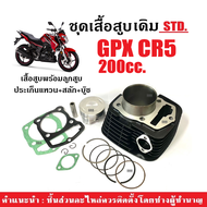เสื้อสูบเดิม GPX CR5 200CC. ครบชุด เสื้อสูบ size.std เสื้อสูบพร้อมลูกสูบ จีพีเอ็กซ์ ซีอาร์5 เสื้อสูบ