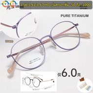 Pure Titanium 6g Glasses 1.56/1.67 (-50 to -800) Ultra Light 6g Retro Pure Titanium Myopia Glasses M