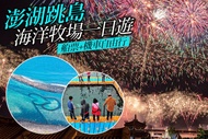 澎湖跳島+海洋牧場一日遊 船票+機車自由行
