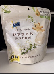 🆕 (2包）白蘭香氛洗衣球 ～～純淨白麝香 +DoDoMe Wash  Drop
