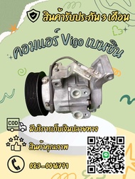 คอมแอร์ Toyota vigo วีโก้ เบนซิน ปี 2004-2017 เครื่อง 2.7 ตรงรุ่น ของแท้100%