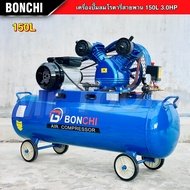 BONCHI ปั๊มลมสายพาน ขนาด150 ลิตร ปั๊มลมโรตารี่ ปั๊มลมไฟฟ้า ถังลม พร้อมอุปกรณ์  แข็งแรง ทนทาน