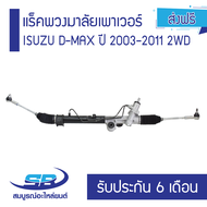 แร็คพวงมาลัยเพาเวอร์ ISUZU D-MAX ปี 2003-2011 2WD (ส่งฟรี) รับประกัน 6 เดือน