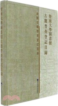 795.暨南大學圖書館古籍普查登記目錄（簡體書）