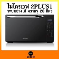 SHARP ไมโครเวฟ 2plus1 ระบบย่างได้ รุ่น R-652PBK ความจุ 20 ลิตร