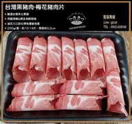台灣黑豬 梅花豬肉片250g/份★豪鮮市★肉質滑嫩Q彈且有鮮甜味。賣場另售量販包