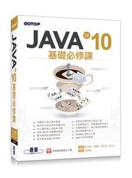 JAVA SE 10 基礎必修課