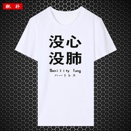 No Heart No Lung Text Print Parent-Child Wear Student Clothes Half-Sleeve Couple Pure Cotton Half-Sleeve