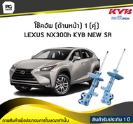 โช๊คอัพ kayaba new-sr (ด้านหน้า) 1 (คู่) TOYOTA NX300h