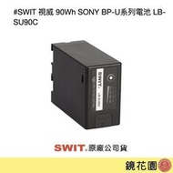 鏡花園【預售】SWIT 視威 90Wh SONY BP-U系列電池 LB-SU90C ►公司貨 一年保固 (D-Tap &amp; Type-C輸出)
