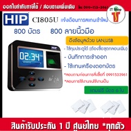 HIP Ci805U เครื่องสแกนลายนิ้วมือและอ่านบัตรเพื่อบันทึกเวลา แถมขาตั้งโต๊ะฟรี(ไม่ต้องแขวน เสียบไฟใช้งา
