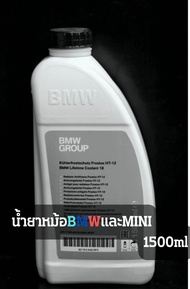 น้ำยาหม้อน้ำ BMW MINI 1500 ml. (ของแท้)