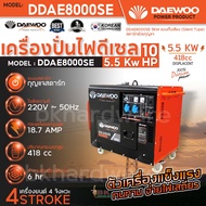 เครื่องปั่นไฟดีเซล Daewoo (แดวู) Diesel Generator ของแท้ 100% รับประกัน 1 ปี DDAE6000XE DDAE8000SE เครื่องกำเนิดไฟฟ้า