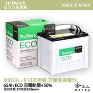 【 HITACHI 】80D23L 日本原裝 專用汽車電池 55D23L 80D23L 免運 EFB 免加水電瓶 哈家人