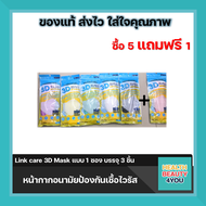 ( ซื้อ 5 ซอง  แถม 1 ซอง  ) Link care 3D Mask  หน้ากากอนามัยป้องกันเชื้อไวรัส บรรจุ 3 ชิ้น  ( คละสี ) สามารถเลือกสีผ่านช่องแชทได้ค่ะ