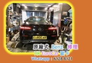 原廠式 _ 汽車維修 平治 Mercedes Benz 修理 A250 A200     W176 W177 W213 W205 W204 E300 E200 E250 C200 C220 C250 
