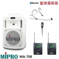 永悅音響MIPRO MA-708手提式無線擴音機 限量白 頭戴+領夾+發射器2組 贈保護套+有線麥克風+攜帶式無線麥克風