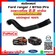 (แท้ศูนย์ 💯%) ท่ออากาศอินเตอร์คูลเลอร์ Intercooler air Hose Ford Ranger - Mazda BT50-PRO 2012-2020 (