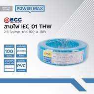 BCC สายไฟ IEC01(THW) 2.5 Sqmm. ยาว 100 ม. สีฟ้า |ROL|