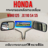 กระจก jx 110 s4 s5 กระจก wing กระจกมองหลังHonda wing125 jx 110 s4 s5เหลี่ยม กระจกhonda wing125 กระจก