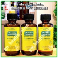100ml (另有25ml $100) 皇牌產品 澳洲 Thursday Plantation 星期四農莊 100% 純正茶樹油 Tea Tree Oil 消炎殺菌 暗瘡 粉刺