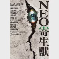 NEO寄生獸 全 作者：PEACH‐PIT,太田モアレ,岩明均,平本アキラ,植芝理一,瀧波ユカリ,熊倉隆敏,皆川亮二,真島ヒロ,竹谷隆之,萩尾望都,遠藤浩輝,韮沢靖