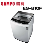 【SAMPO 聲寶】 ES-B10F  10公斤全自動單槽洗衣機(含基本安裝)