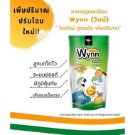 อาหารนกลูกป้อน Wynn 250g. สำหรับนกทุกชนิด.ค่าส่งถูกค่ะ