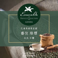 2025 Panama Jade Manor Geisha Green Label/Sun-Dried/Air Transport Arrival/Freshly Roasted To Order [