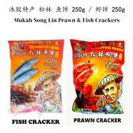 B.BF DEC 2026 Sarawak Local KEROPOK MUKAH SONGLIN Fish Cracker / Prawn Cracker 250g 松林 虾饼 鱼饼 木胶特产 Ke