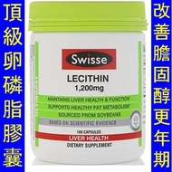 SWW-14828＿(180粒)  Swisse 頂級卵磷脂 Ultiboost Lecithin 1200 mg