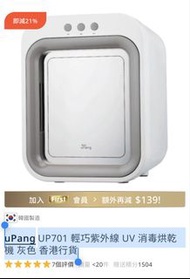 uPang UP701 輕巧紫外線消毒烘乾機 灰色