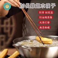 HOME LIVING - 雞翅木油炸長筷子【32cm】加長木筷子 耐高溫油炸木筷子 加長油炸筷子 原木筷子 防燙傷筷子