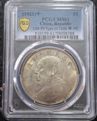 1921袁大頭十年九像
PCGS MS61