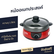 🔥ขายดี🔥 หม้ออเนกประสงค์ Imarflex ความจุ 1 ลิตร ทำได้ทั้งต้ม ทอด ปิ้งย่าง นึ่ง รุ่น EP-740 - หม้อสุกี