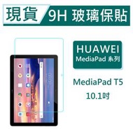 華為 MediaPad T5 平板保貼10.1吋 9H玻璃保貼 MediaPad T5 滿版透明