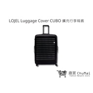 【LOJEL】Luggage Cover CUBO 30吋 擴充行李箱套
