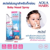 Aqua Maris Baby Nasal Spray สเปรย์พ่นจมูกสำหรับเด็กอ่อน ขนาดบรรจุ 50 มล AquaMaris Baby น้ำเกลือล้างจมูก