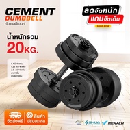 Cement Dumbbell ดัมเบลออกกําลังกาย 20KG (ข้างละ 10KG)