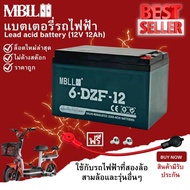 แบตเตอรี่รถไฟฟ้า MBLL ขั้วแบตเป็นแบบน็อต แบตเตอรี่ 12V12Ah สำหรับ จักรยานไฟฟ้าสกู๊ตเตอร์ จัการยานไฟฟ