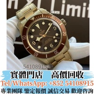 實體門店 全港長期高價収購手錶 Tudor 帝舵 Black Bay Fifty-Eight  M79012M-0001  男錶，女錶，手錶，舊錶，勞力士Rolex、帝舵Tudor、積家、浪琴Long