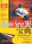 100.WINDOWS SERVER2003寶典:R2和SP1版(簡體書)